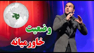 Hasan Reyvandi  Concert 2021 | حسن ریوندی  تحولات خاورمیانه از زبان حسن ریوندی