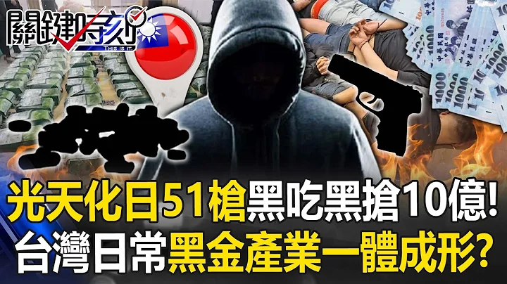 光天化日51槍…黑吃黑搶10億毒錢！ 台灣日常「毒、賭、詐、槍」產業一體成形！？【關鍵時刻】20230420-4 劉寶傑 林裕豐 黃世聰 吳子嘉 姚惠珍 - 天天要聞