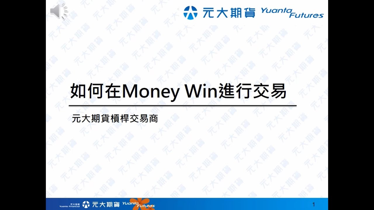 MT5電腦版｜下單教學｜外匯保證金新手入門｜元大Moneywin