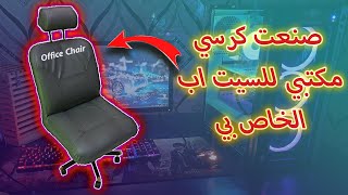 اصنعه_بنفسك/صنعت كرسي مكتبي من الصفر باقل تكلفة /Office_chair