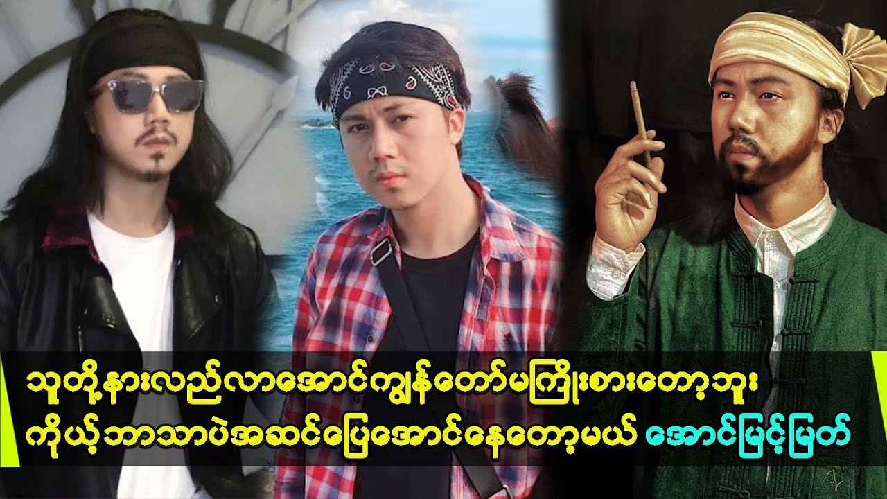 ကျွန်တော်နဲ့မိသားစုဆွေမျိုးတွေသူငယ်ချင်းမိတ်ဆွေတွေအားလုံးနဲ့ အမြင်တွေမတူတော့ဘဲကွဲထွက်သွားတယ်