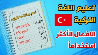 تعلم اللغة التركية?? الافعال الاكثر استخداما في حياتنا اليومية
