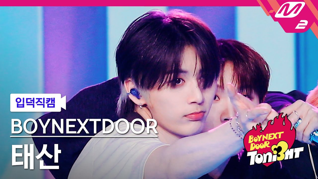 [입덕직캠] 보이넥스트도어 태산 직캠 4K 'l i f e i s c o o l' (BOYNEXTDOOR TAESAN FanCam) | BOYNEXTDOOR TONI3HT