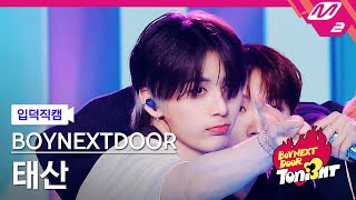 [입덕직캠] 보이넥스트도어 태산 직캠 4K 'l i f e i s c o o l' (BOYNEXTDOOR TAESAN FanCam) | BOYNEXTDOOR TONI3HT