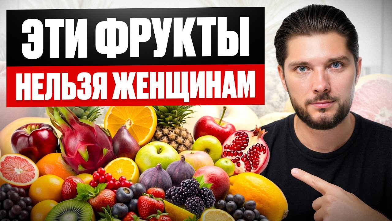 10 самых ОПАСНЫХ фруктов для здоровья женщины! Как ПРАВИЛЬНО есть фрукты?