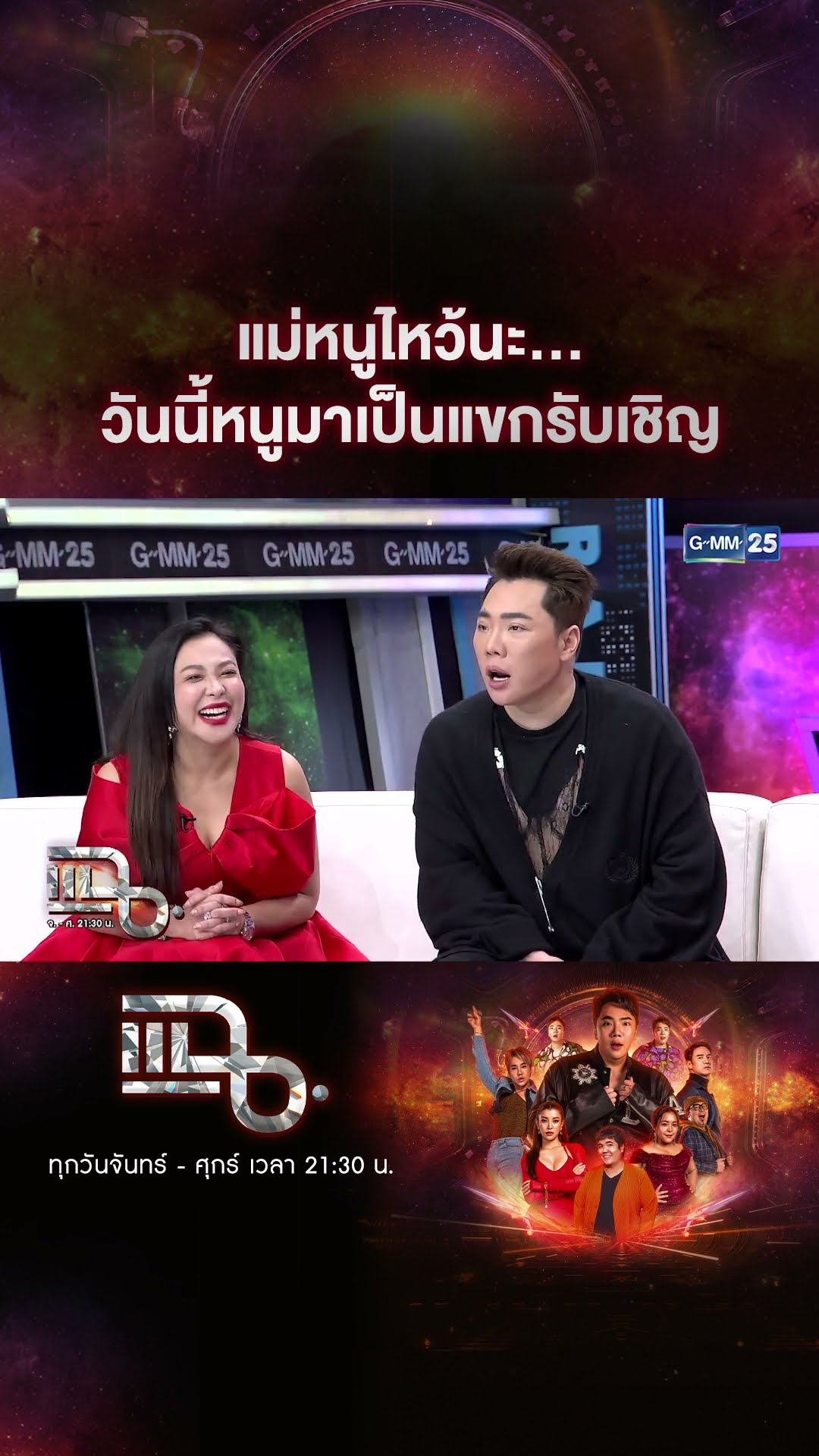 แม่หนูไหว้นะ... วันนี้หนูมาเป็นแขกรับเชิญ #Shorts CLIP | แฉ | GMM25