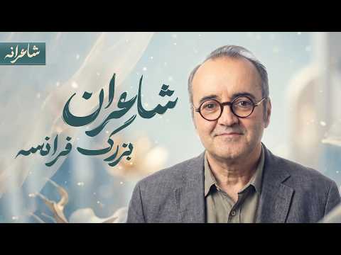 شناخت شعر و شاعران فرانسوی | شاعرانه با اردشیر رستمی