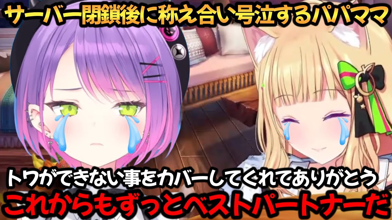 サーバー閉鎖後に称え合い号泣するパパママ【アキ・ローゼンタール/常闇トワ】