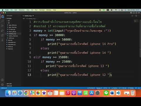 การเขียนคำสั่งโปรแกรมแบบมีเงื่อนไข nested if