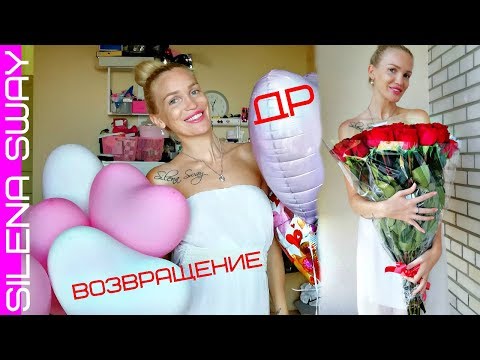 ДР/ ВОЗВРАЩЕНИЕ/ ПОЕЗД ИЗ ПРОШЛОГО!!! #SilenaSway_Силена Вселенная