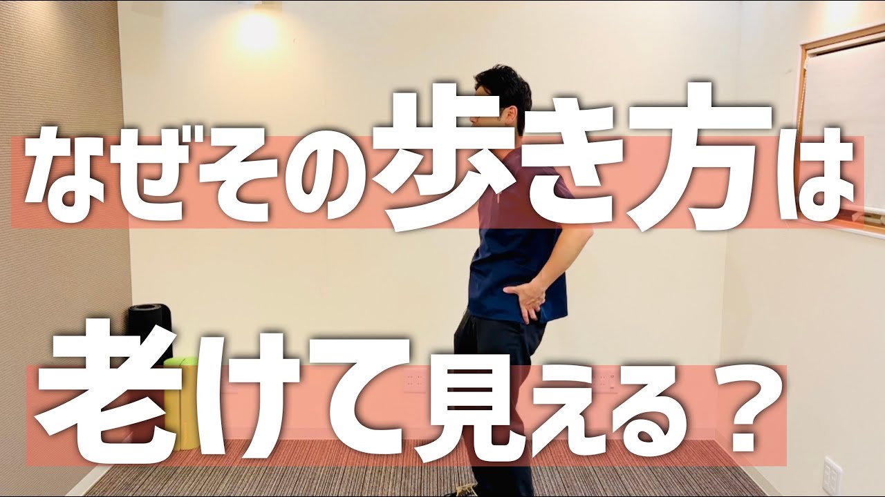 老けて見える歩き方の原因と簡単にできる改善法　｜京都市北区　もり鍼灸整骨院