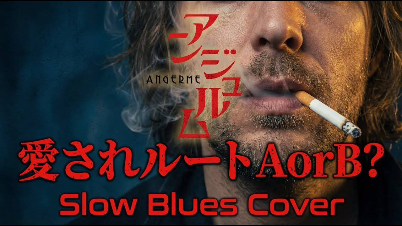 アンジュルム – 愛されルート A or B? [Slow Blues English AI Cover]