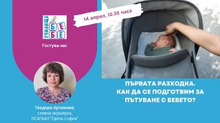 Първата разходка, как да се подготвим с бебето на път?