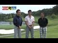 ゴルフレッスン「金谷多一郎・矢野燿大の考えるゴルフ」第1話