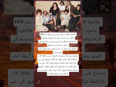 الأخوة الأعد اء فيلم مصري من إنتاج عام 1974 مأخوذ عن الرواية الروسية الشهيرة