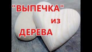 &quot; Выпекаем &quot; березовые и сосновые печенюшки . Как сделать деревянное печенье своими руками .