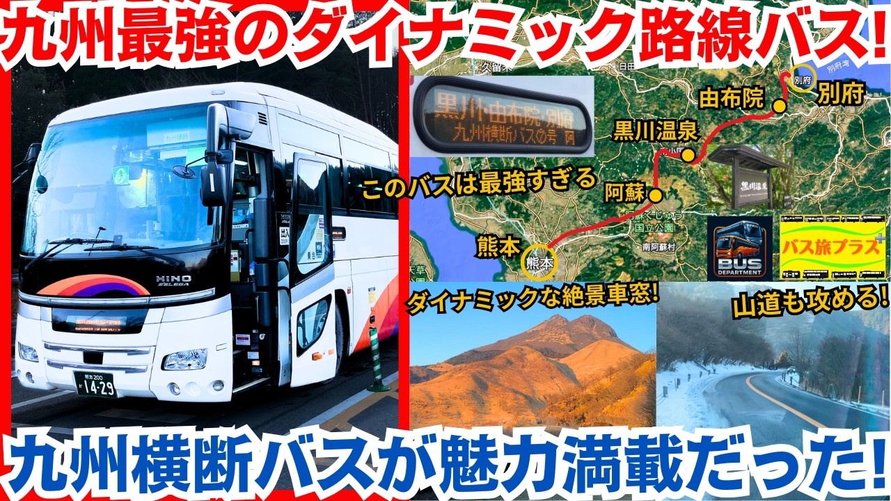 The Most Dynamic Bus Route in Kyushu! The Kyushu Trans-Kyushu Bus