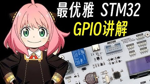 【keysking的stm32教程】第5集 关于STM32 GPIO内部的那些事