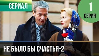 ▶️ Не было бы счастья - 2 сезон 1 серия - Мелодрама | Русские мелодрамы ▶️ Не было бы счастья - 2 сезон 1 серия - Мелодрама | Русские мелодрамы