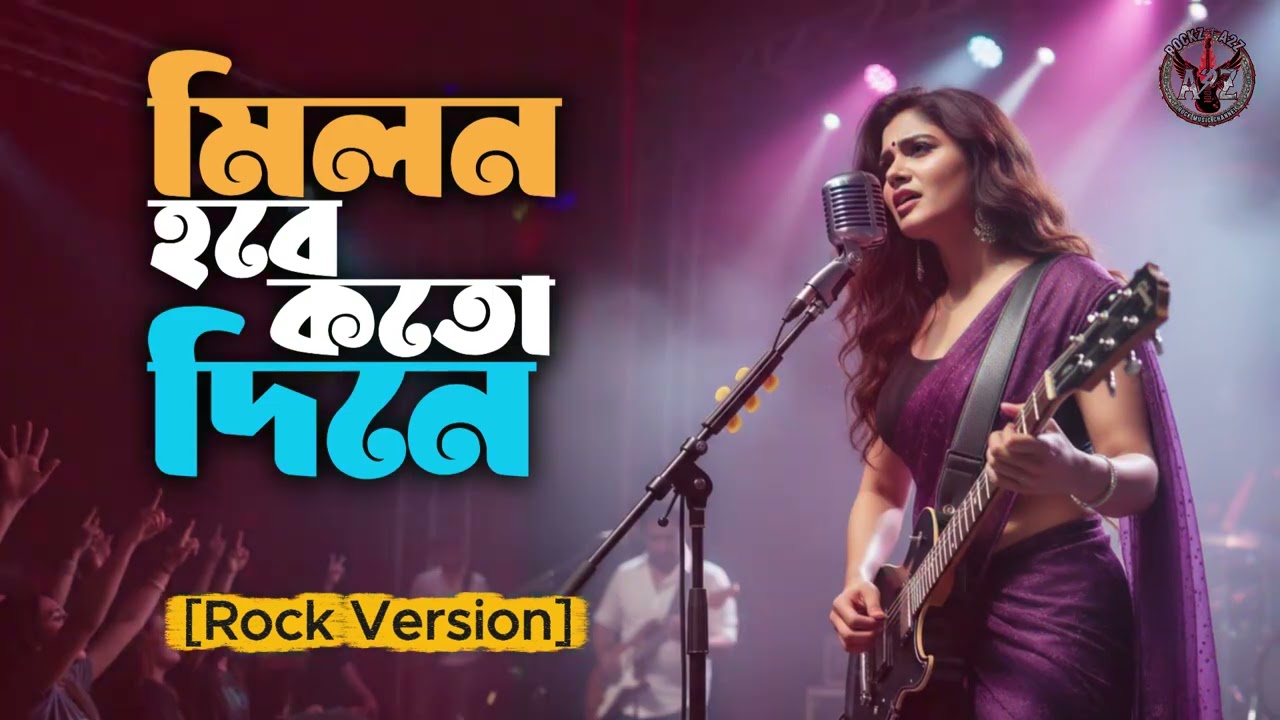 Milon Hobe Koto Dine | Lalon Song | Rock Female Cover | Bangla Folk Fusion 2026