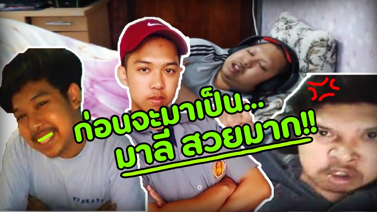 จุดเริ่มต้น.เล่าประสบการณ์ชีวิตก่อนจะมาเป็น.มาลี สวยมาก - YouTube