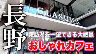 長野に来たら立ち寄りたい【カフェ巡り】諏訪湖畔のおしゃれスポット！くらすわ本店を徹底解説【旅行VLOG、レビュー】展望ガーデンからは諏訪湖を一望できる大絶景！ちょっとリッチな気分でカフェタイム！
