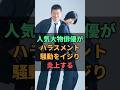 人気大物俳優がイベントでハラスメント騒動をイジり炎上する