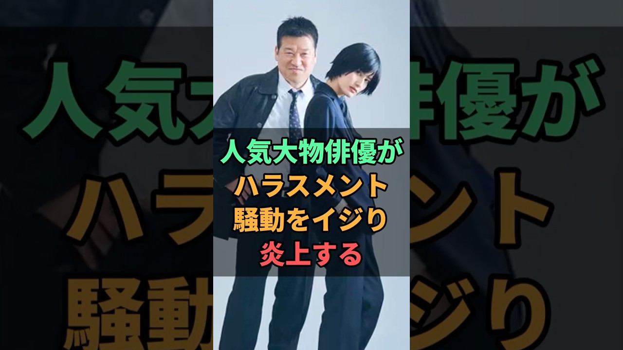 人気大物俳優がイベントでハラスメント騒動をイジり炎上する