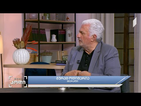 #დღისკოდი ამბებად ქცეული „შინ” - სტუმარი: გურამ ოდიშარია - მწერალი