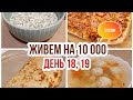 Живем на 10000 в месяц/Экономное питание семьи из 3 человек/День 18, 19/Фудбук