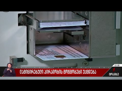 ლამინირებული პირადობის მოწმობები უქმდება