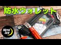 完全防水の財布を小物入れとして使うと便利！【ナイトアイズ ランオフ ウォレット】