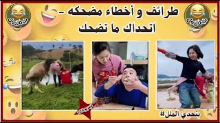 فيديوهات مضحكه جدا 🤣 تحدي الضحك مواقف طريفة ومضحكة تموت من الضحك🤣🤣 فيديو126