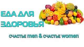 Еда для здоровья