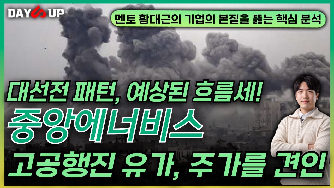 [중앙에너비스 주가전망] 대선전 패턴, 계속되는 이념 갈등_ 공공행진 유가, 주가를 견인