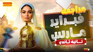 اقوى مراجعةً لشهر فبراير ومارس تاريخ تانية ثانوي دعاء الشاطر ٢٠٢٦هتقفل الامتحان