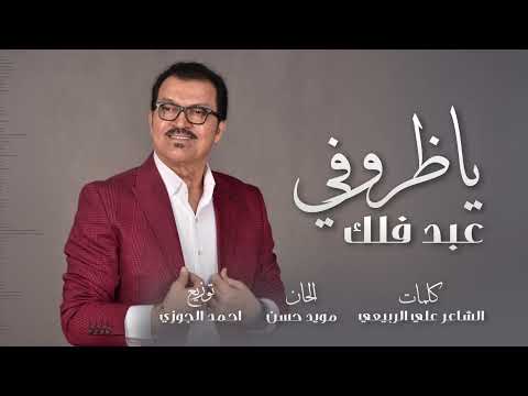 عبدفلك ضروفي 2024 Abed Falek Tharufi Offical Audio