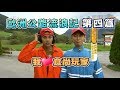 食尚玩家【德國】歐洲公路流浪記(四)浩角翔起要去跟全世界乾杯！(完整版)