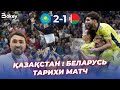 Қазақстан vs Беларусь 2:1 Жеңіс / Қалай болды? / Тарихи матч / Bokey Vlog