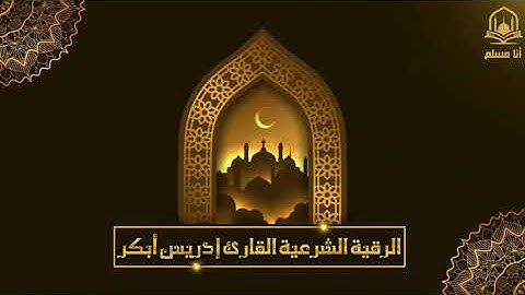 الرقية الشرعية كاملة إدريس أبكر للسحر والعين والحسد   Al Ruqiah Idrees Abkar 2