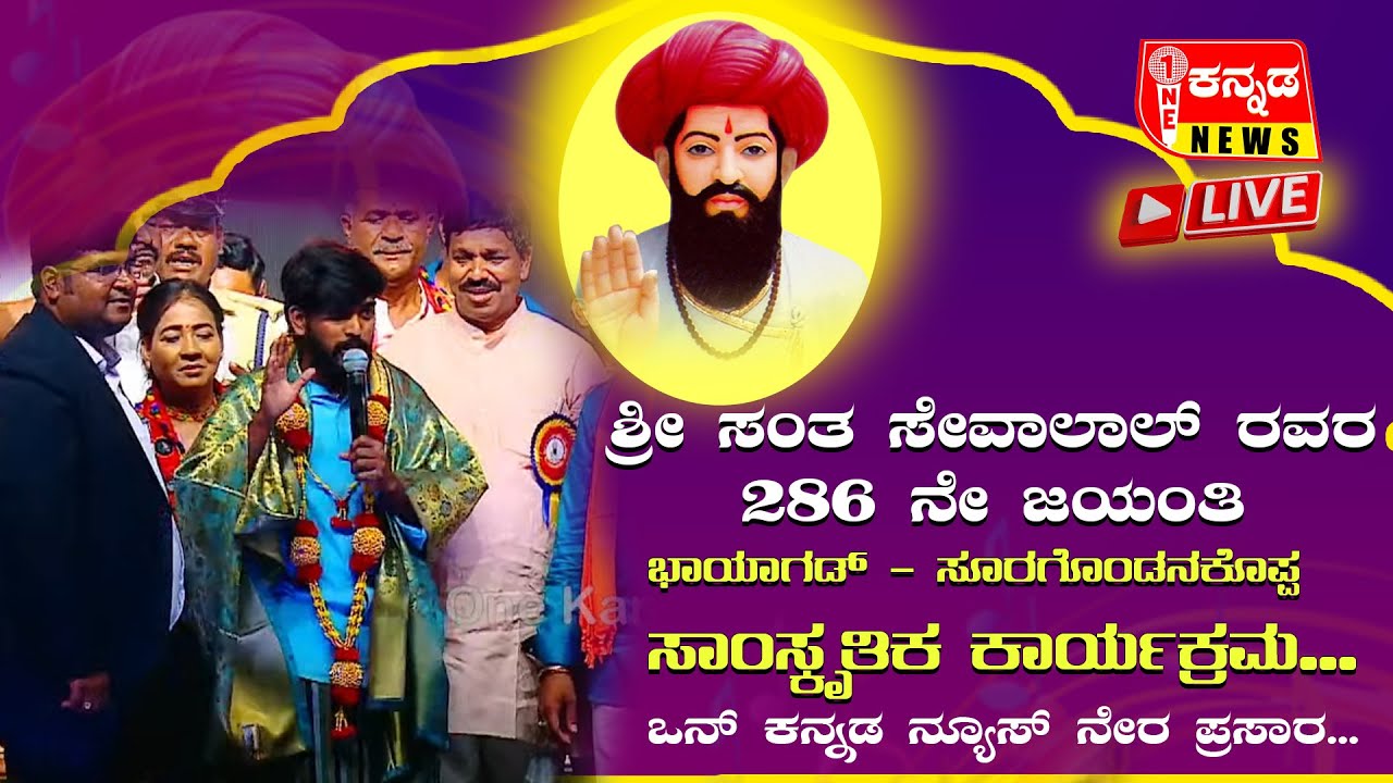 Hanumantha Sevalal jatra | ಶ್ರೀ ಸಂತ ಸೇವಾಲಾಲ್ ರವರ 286ನೇ ಜಯಂತಿ ಸಾಂಸ್ಕೃತಿಕ ಕಾರ್ಯಕ್ರಮ ನೇರ ಪ್ರಸಾರ