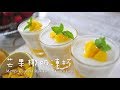 《不萊嗯的烘焙廚房》芒果椰奶凍杯 | Mango Coconut Milk Panna Cotta Cup