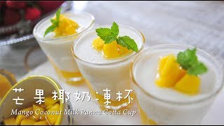 《不萊嗯的烘焙廚房》芒果椰奶凍杯 | Mango Coconut Milk Panna Cotta Cup