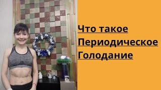 Что такое периодическое голодание