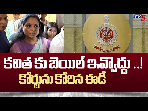 కవిత కు బెయిల్ ఇవ్వొద్దు ..! | BRS MLC Kavitha Bail Updates | Delhi Liquor Case | ED | Tv5 News - TV5NEWS