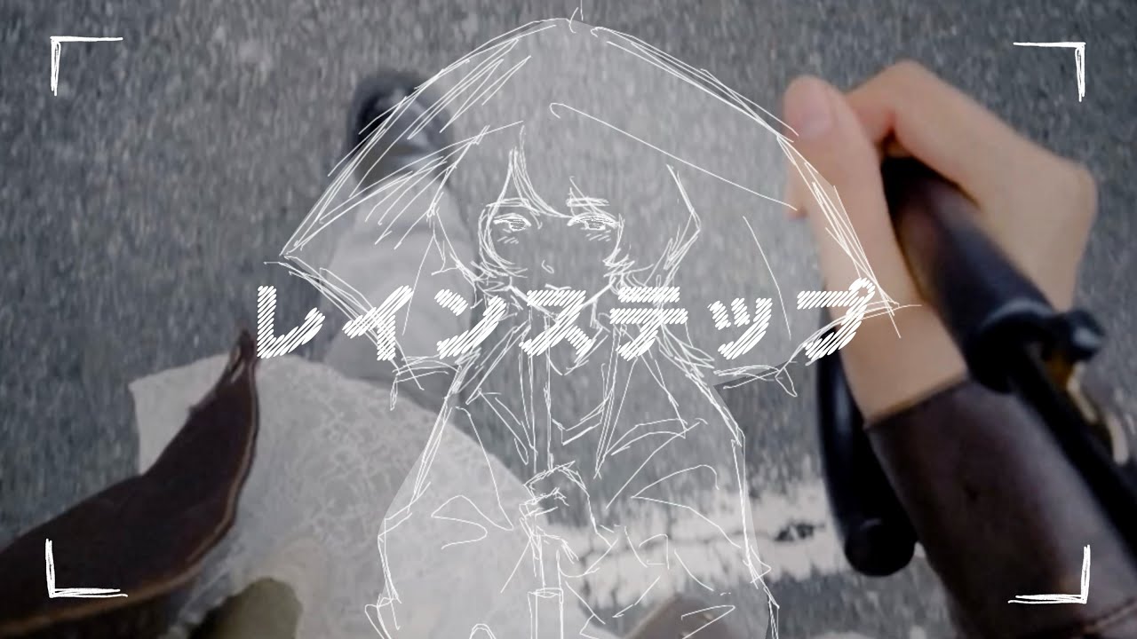 レインステップ / 知声