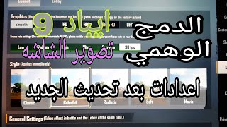 ايباد 9 حل جميع المشاكل اعدادات الحساسية والتقطيع والدمج الوهمي وتصويرالشاشه ايباد 8+9