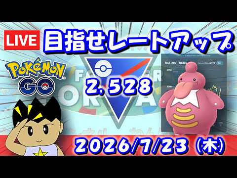 目指せレートアップ！ここから挽回だ！！！| S27：スーパーリーグ【ポケモンGO】【GBL】