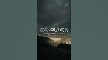 يا أيتها النفس المطمئنة #quran #اكسبلور #تلاوة_خاشعة #قرآن #القرآن_الكريم #راحة_نفسية #islam #muslim
