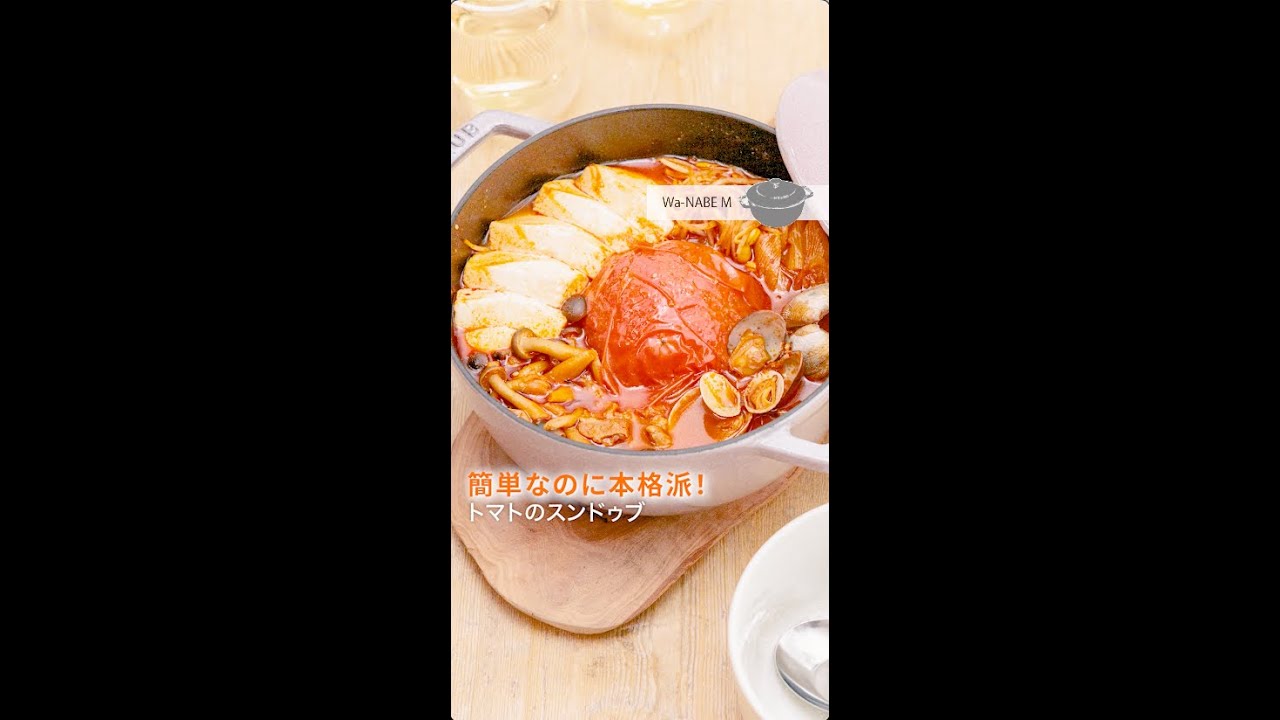 STAUB 公式 : トマトのスンドゥブ】 - YouTube